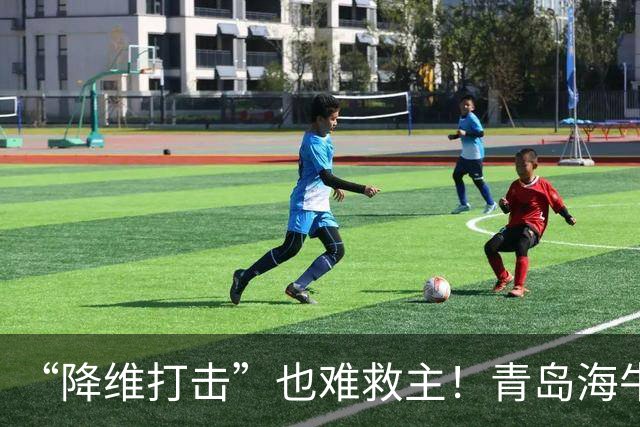 “降维打击”也难救主！青岛海牛0-4辽宁铁人：邝兆镭被打6.8分