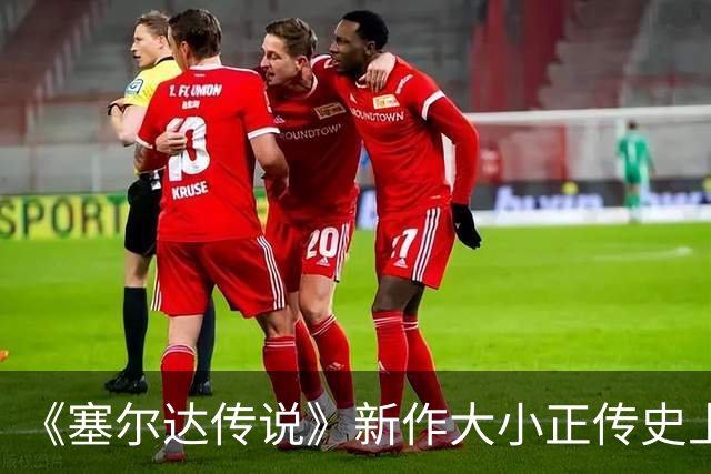 《塞尔达传说》新作大小正传史上最大！超越荒野之息