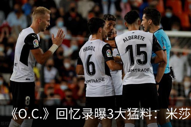 《O.C.》回忆录曝3大猛料：米莎退出、布罗迪片场行为、艾玛试镜