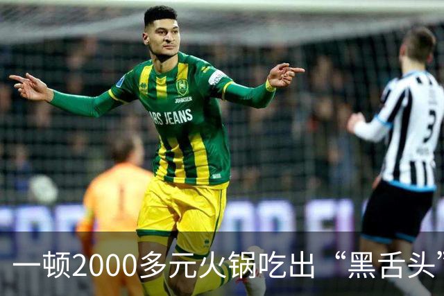 一顿2000多元火锅吃出“黑舌头”？当事人称很闹心未付餐费，店方回应：市监局已取样，网友吵翻了