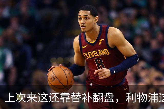 上次来这还靠替补翻盘，利物浦这次少了三个头号射手