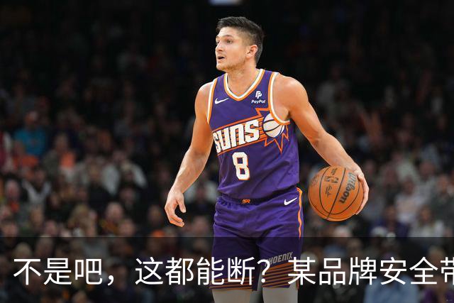 不是吧，这都能断？某品牌安全带疑似出现多起断裂