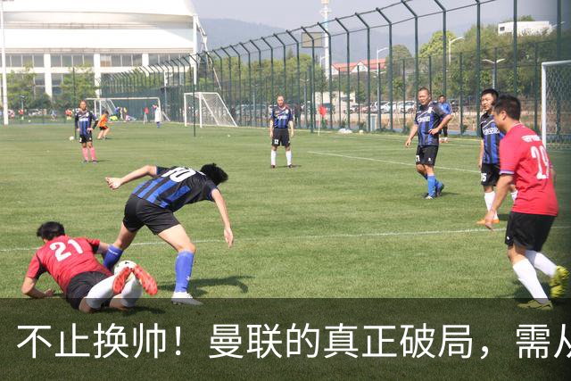 不止换帅！曼联的真正破局，需从根上完成体系重构