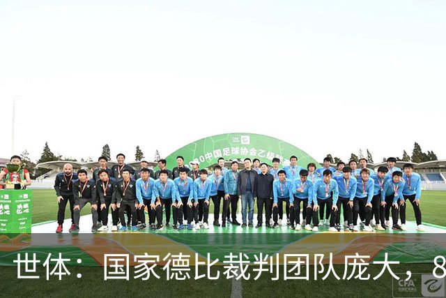 世体：国家德比裁判团队庞大，8人协助穆努埃拉执法