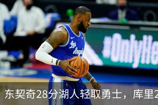 东契奇28分湖人轻取勇士，库里23分勇士依旧附加赛