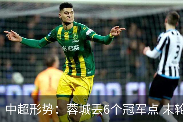 中超形势：蓉城丢6个冠军点 末轮不输泰山仍夺冠 盼津门虎阻击英博