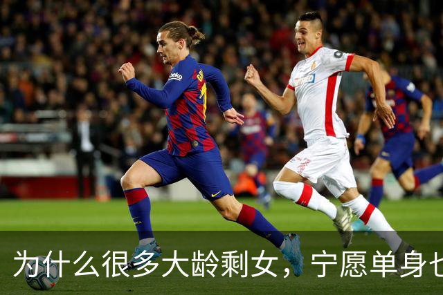 为什么很多大龄剩女，宁愿单身也绝不允许自己，随便找个男人结婚