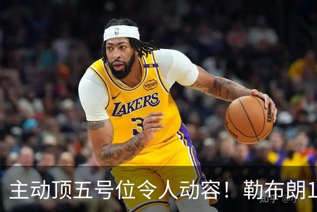 主动顶五号位令人动容！勒布朗17+10引29分大逆转 年近42岁韧性十足