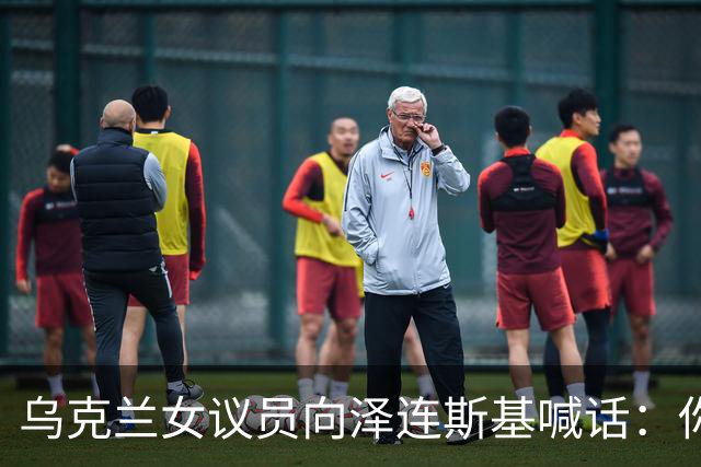 乌克兰女议员向泽连斯基喊话：你身边最亲近的人最想把你赶下台