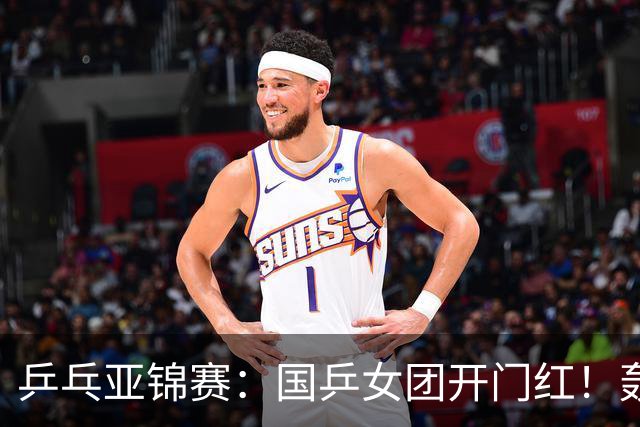 乒乓亚锦赛：国乒女团开门红！轰3-0速胜泰国，晋级4强获奖牌