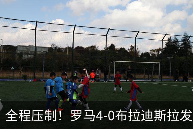 全程压制！罗马4-0布拉迪斯拉发 客队全场仅1射门 罗马26射10正