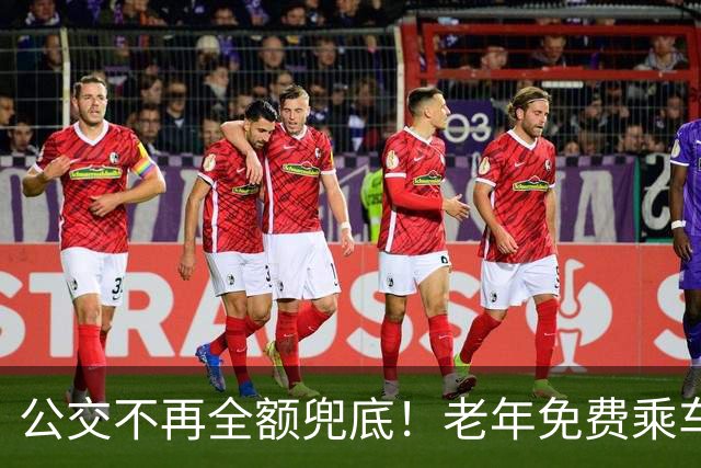 公交不再全额兜底！老年免费乘车要黄了？一纸调整牵动千万老人！