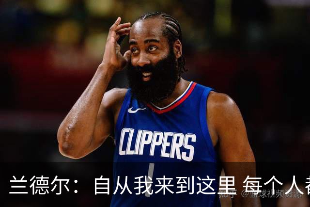 兰德尔：自从我来到这里 每个人都专注于赢球