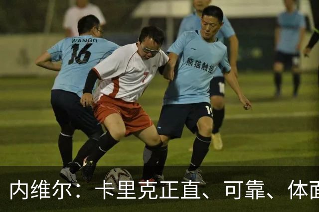 内维尔：卡里克正直、可靠、体面、职业，曼联球员恰好缺这些