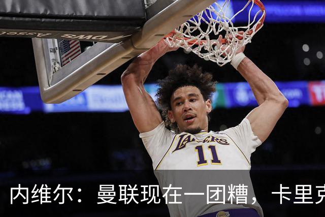 内维尔：曼联现在一团糟，卡里克恐怕还得靠B费救场