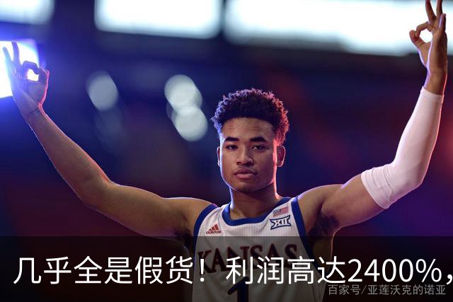 几乎全是假货！利润高达2400%，为何有些消费者前赴后继争相购买