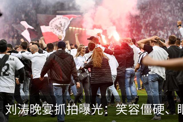 刘涛晚宴抓拍曝光：笑容僵硬、眼神躲闪，明星的酒局有多难熬？