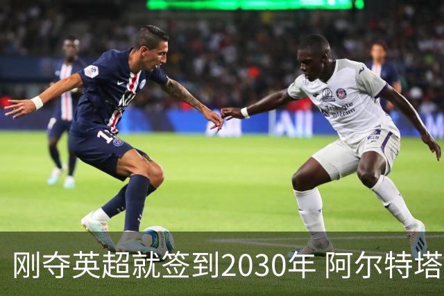 刚夺英超就签到2030年 阿尔特塔真的配得上阿森纳四年顶薪吗？