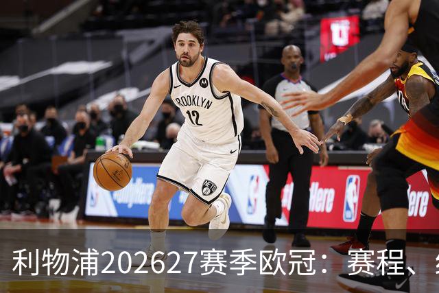 利物浦2026/27赛季欧冠：赛程、结果、阵容与积分榜