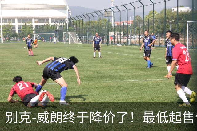 别克-威朗终于降价了！最低起售价6.59万，网友：想不心动都难