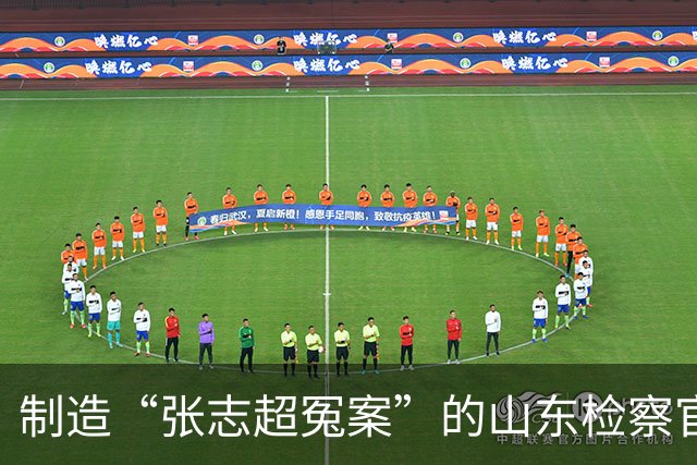 制造“张志超冤案”的山东检察官，受到了法律的全方位呵护
