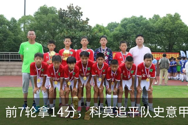 前7轮拿14分，科莫追平队史意甲最佳开局