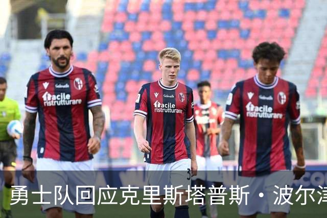 勇士队回应克里斯塔普斯·波尔津吉斯交易传闻，确认无限期缺席