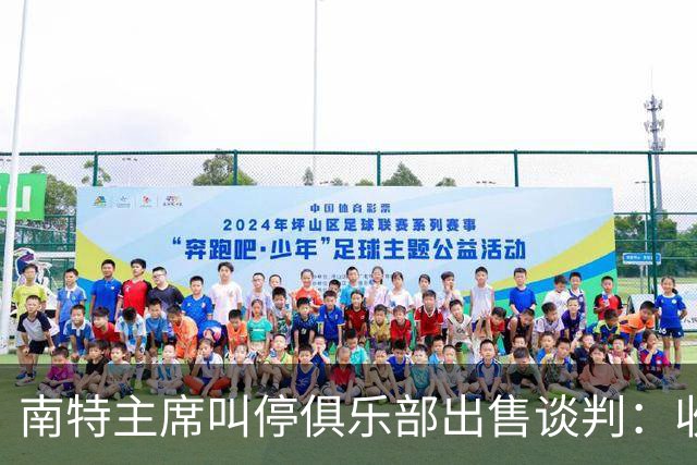 南特主席叫停俱乐部出售谈判：收购方案不严肃，财务担保缺失