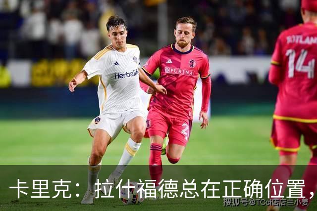 卡里克：拉什福德总在正确位置，坚持会有回报