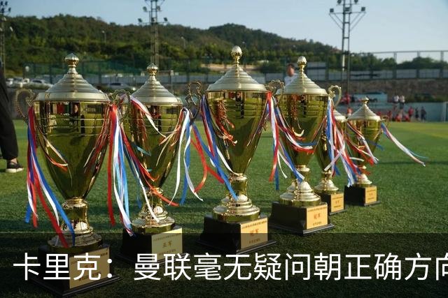 卡里克：曼联毫无疑问朝正确方向迈出了一步，大家经受住了考验