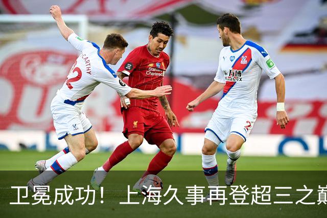 卫冕成功！上海久事再登超三之巅 成为超三历史首支两连冠球队！