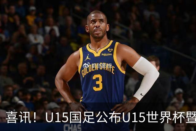 喜讯！U15国足公布U15世界杯暨足球节出征名单，周海滨挂帅