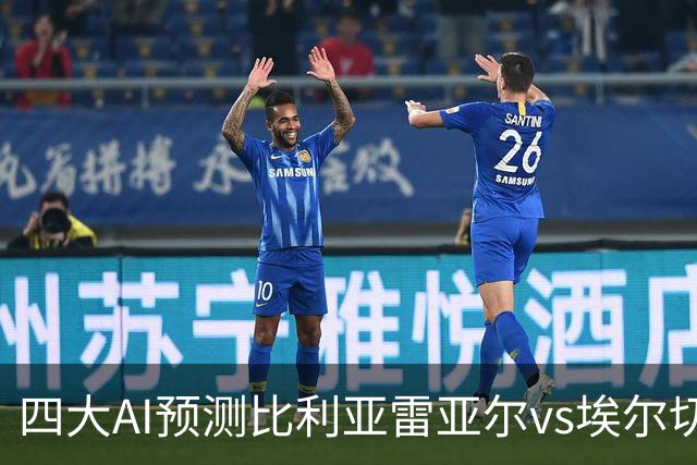 四大AI预测比利亚雷亚尔vs埃尔切：四家一致看好主胜