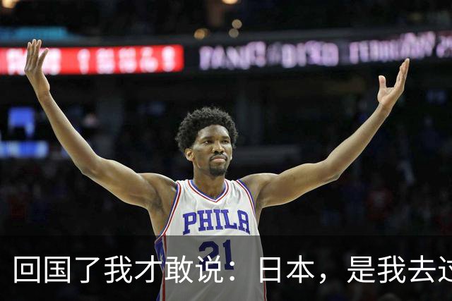 回国了我才敢说：日本，是我去过的所有国家中，最被看轻的