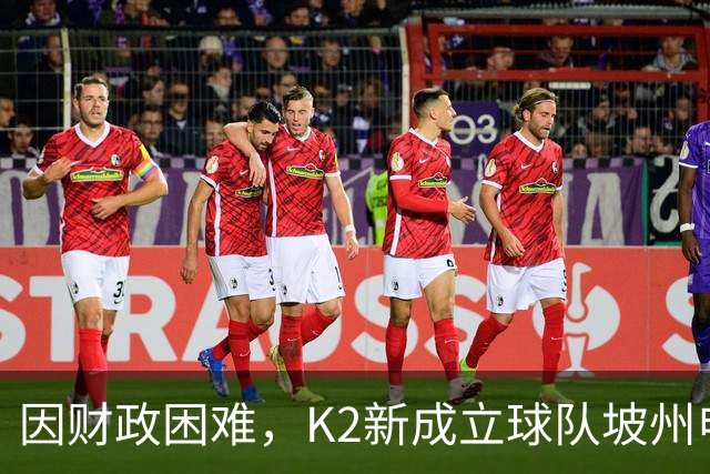 因财政困难，K2新成立球队坡州申请由市民球队转换为私营球队