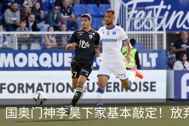 国奥门神李昊下家基本敲定！放弃中超五大豪门，锁定中游球队