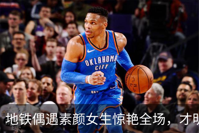 地铁偶遇素颜女生惊艳全场，才明白什么叫真正的天生丽质