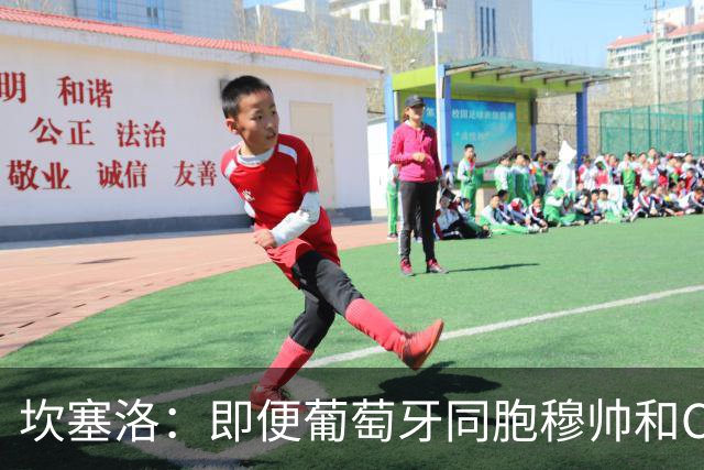坎塞洛：即便葡萄牙同胞穆帅和C罗在皇马时，我也更支持巴萨