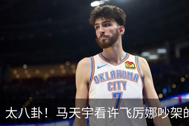 太八卦！马天宇看许飞厉娜吵架的反应