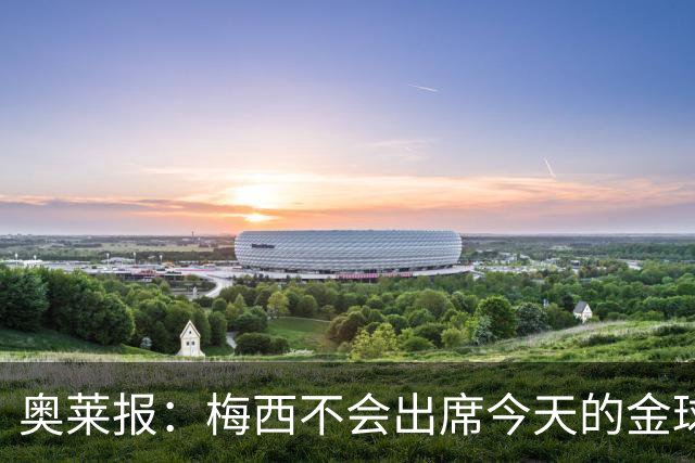 奥莱报：梅西不会出席今天的金球奖颁奖典礼