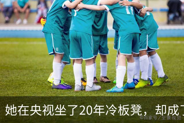 她在央视坐了20年冷板凳，却成了最不可替代的脸