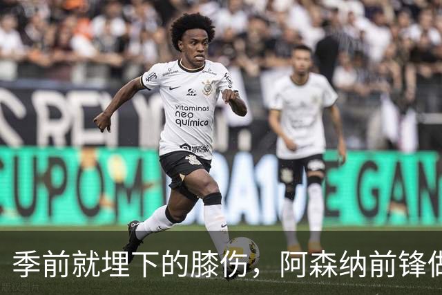 季前就埋下的膝伤，阿森纳前锋做了清理手术