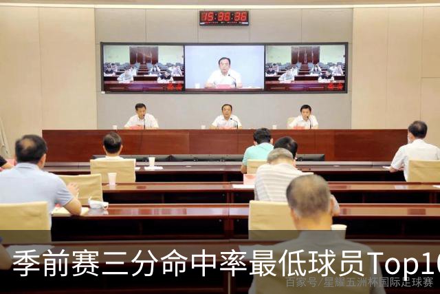 季前赛三分命中率最低球员Top10：克莱15%居首 以赛亚·乔19%第二