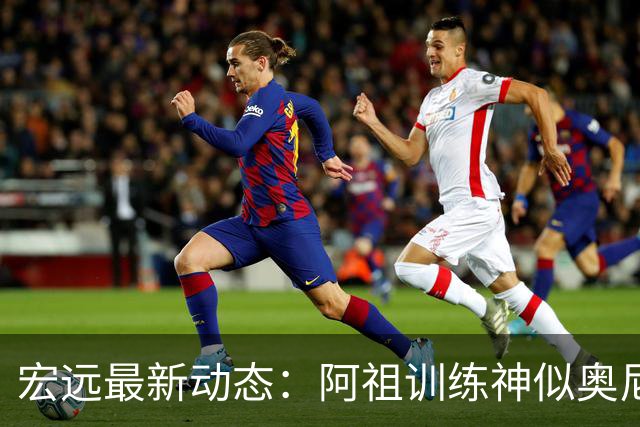 宏远最新动态：阿祖训练神似奥尼尔，今晚胡明轩复出首发阵容揭晓
