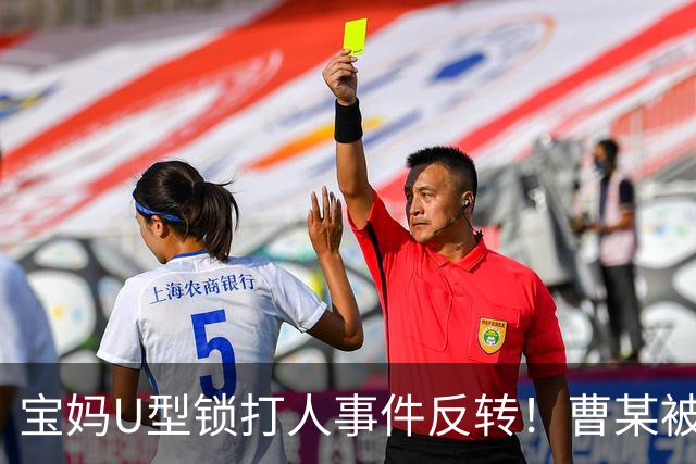 宝妈U型锁打人事件反转！曹某被控制，伤者骨折 ，网传身份不一般