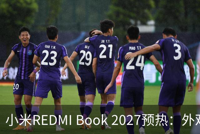 小米REDMI Book 2027预热：外观焕新，16英寸机型标配数字小键盘