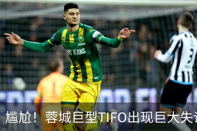尴尬！蓉城巨型TIFO出现巨大失误：成都球迷“梦见”大连英博夺冠