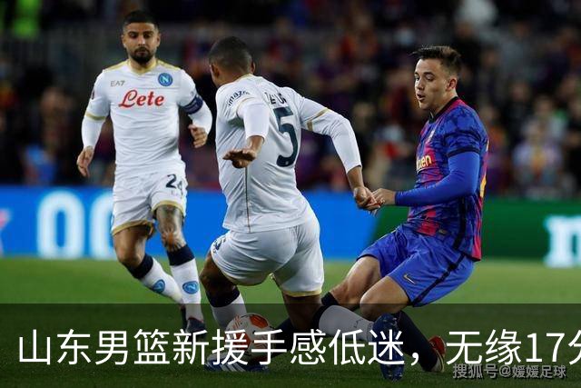 山东男篮新援手感低迷，无缘17分大逆转，外援20分难救主输给辽宁