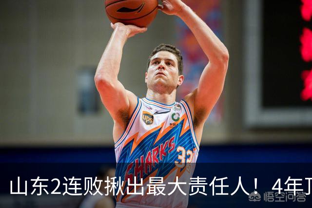 山东2连败揪出最大责任人！4年顶薪挖来新主控2战19中3，坑惨邱彪