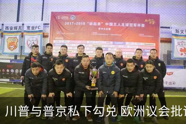 川普与普京私下勾兑 欧洲议会批评保加利亚软弱